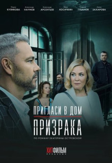 Фильм Пригласи в дом призрака (2021)