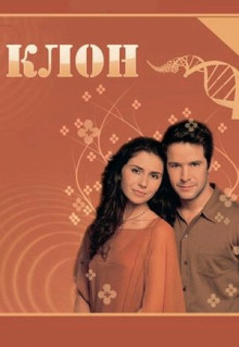 Сериал Клон (2001)