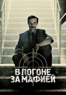 Сериал В погоне за мафией (2018)