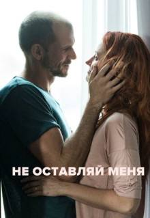 Фильм Не оставляй меня (2017)