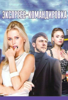 Сериал Поездка за счастьем (2016)