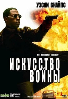 Фильм Искусство войны (2000)