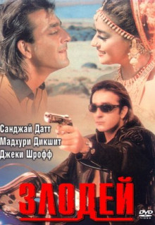 Фильм Злодей (1993)