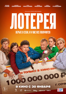 Фильм Лотерея (2024)