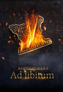 Фильм Корпорация Ad Libitum (2020)