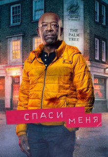 Сериал Спаси меня (2018)