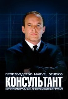 Короткометражка Marvel: Консультант