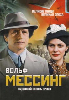 Сериал Вольф Мессинг: Видевший сквозь время (2009)