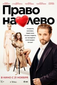 Фильм Право на лево (2024)