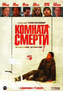 Фильм Комната смерти (2008)