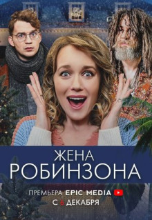 Сериал Жена Робинзона (2021)