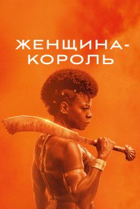 Фильм Женщина-король (2022)