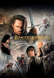 Фильм Властелин колец: Возвращение короля (2003)