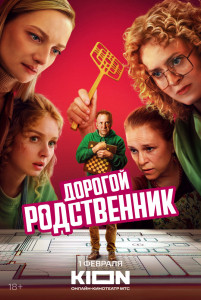 Сериал Дорогой родственник (2024)