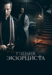 Фильм Ученик экзорциста (2020)