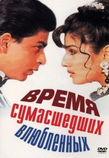 Фильм Время сумасшедших влюбленных (1995)