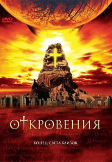 Сериал Откровения (2005)