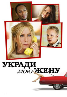 Фильм Укради мою жену (2013)