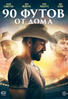 Фильм 90 футов от дома (2019)