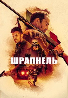 Фильм Шрапнель (2023)