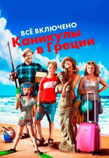 Фильм Всё включено: Каникулы в Греции (2012)