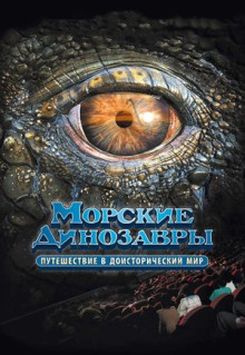 Фильм Морские динозавры 3D: Путешествие в доисторический мир (2010)