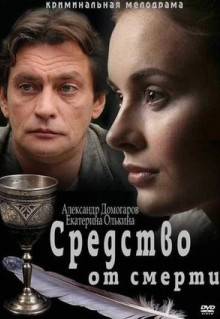 Сериал Средство от смерти (2012)