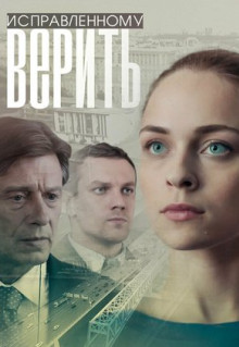 Сериал Исправленному верить (2018)