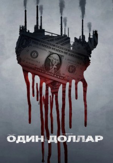 Сериал Один доллар (2018)