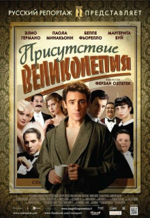 Фильм Присутствие великолепия (2012)