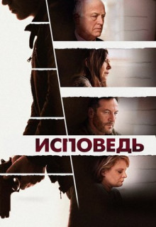 Фильм Исповедь (2021)