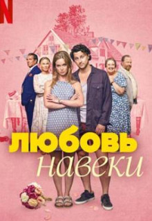 Любить навеки
