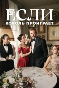 Сериал Если король проиграет (2025)