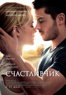 Фильм Счастливчик (2011)