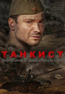 Сериал Танкист (2016)