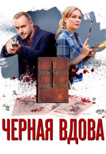 Сериал Черная вдова (2021)