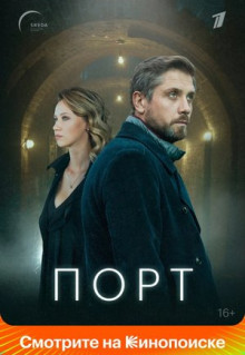 Сериал Порт (2019)