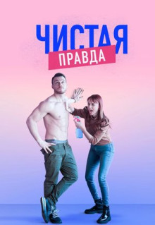 Сериал Чистая правда (2019)