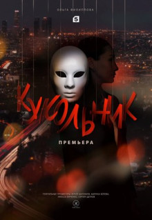 Сериал Кукольник (2022)