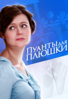 Сериал Пуанты для плюшки (2015)