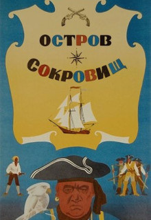 Фильм Остров сокровищ (1971)