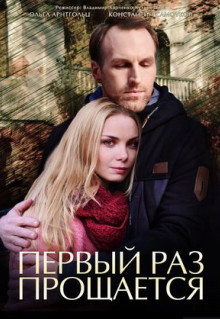 Сериал Первый раз прощается (2017)