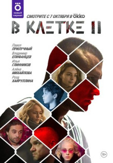 Сериал В клетке (2019)