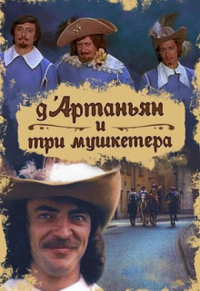 Сериал Д`Артаньян и три мушкетера (1979)