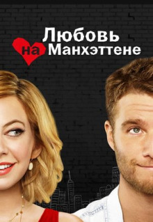 Сериал Любовь на Манхэттене (2014)