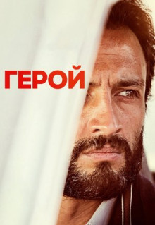 Фильм Герой (2021)