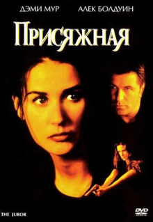 Фильм Присяжная (1996)