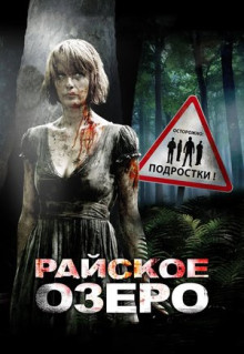 Фильм Райское озеро (2008)