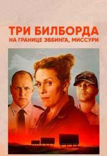 Фильм Три билборда на границе Эббинга, Миссури (2017)