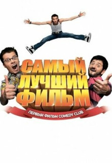 Фильм Самый лучший фильм (2007)